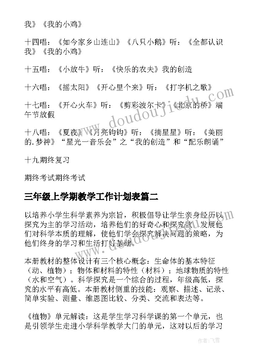 三年级上学期教学工作计划表(优秀9篇)