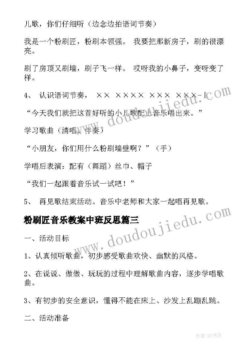 2023年粉刷匠音乐教案中班反思 中班音乐粉刷匠教案(汇总10篇)