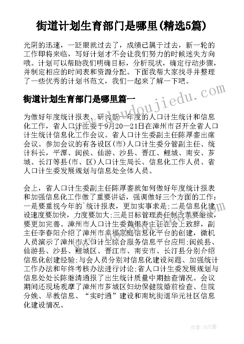 街道计划生育部门是哪里(精选5篇)