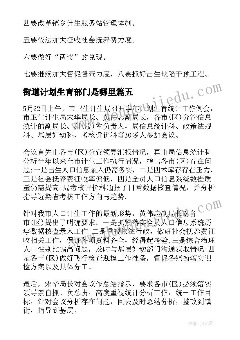 街道计划生育部门是哪里(精选5篇)