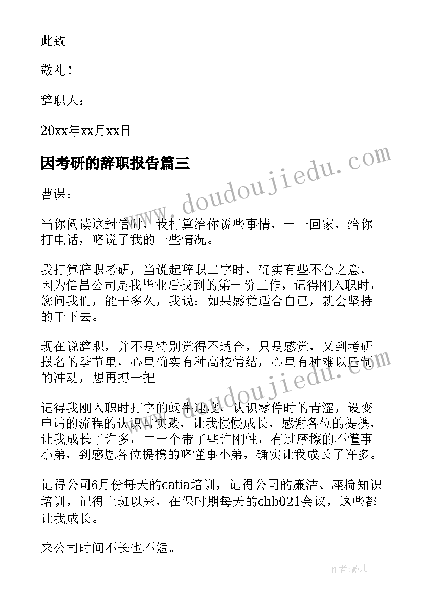 因考研的辞职报告 考研辞职报告(优秀6篇)