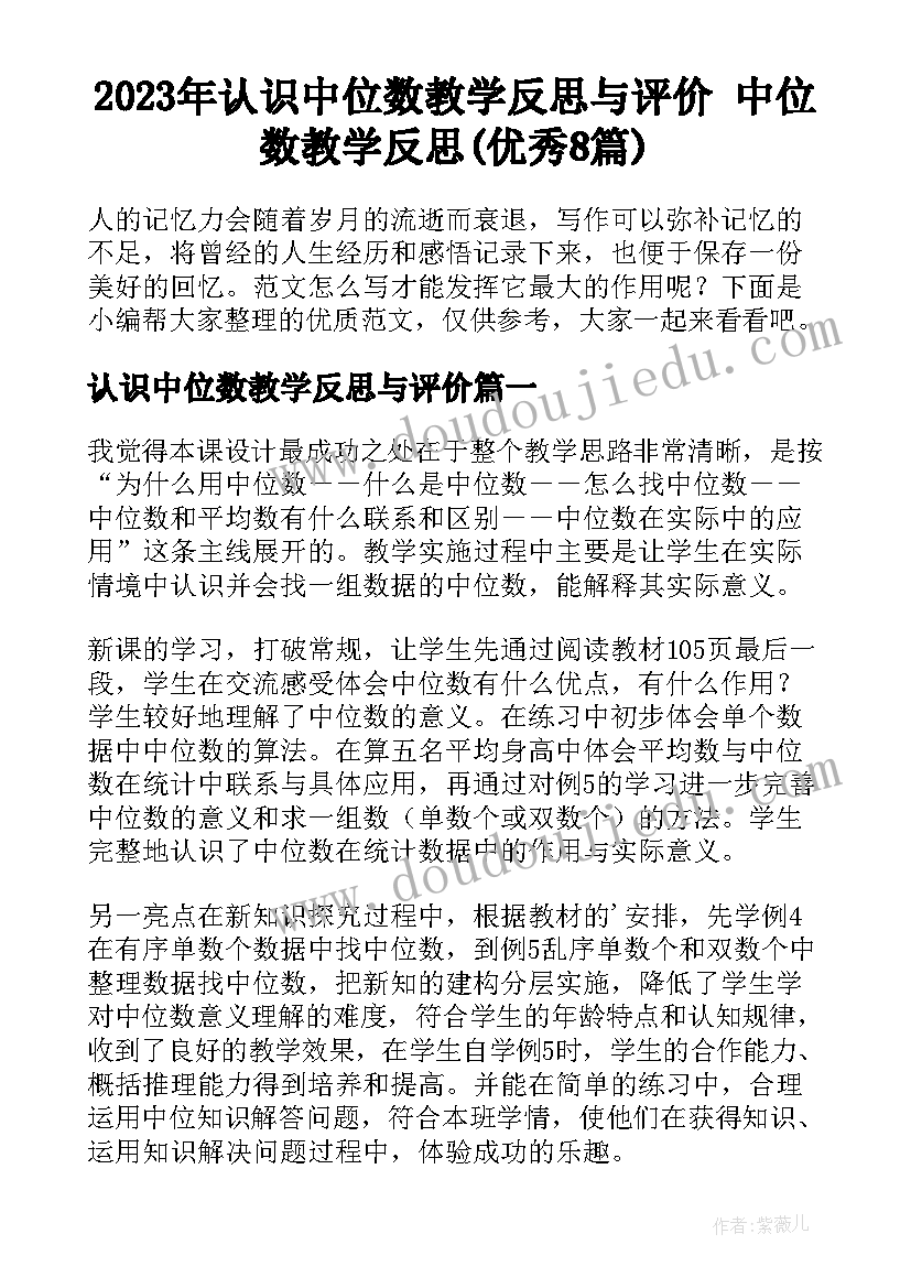 2023年认识中位数教学反思与评价 中位数教学反思(优秀8篇)