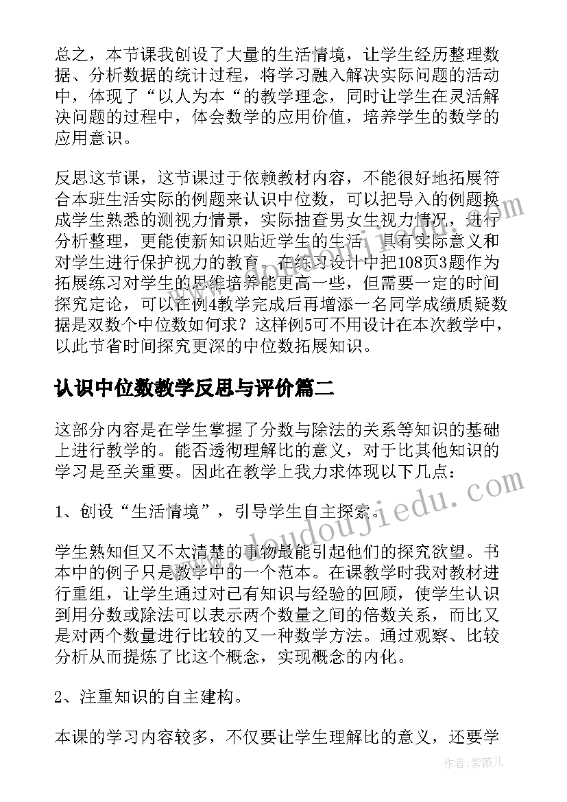 2023年认识中位数教学反思与评价 中位数教学反思(优秀8篇)