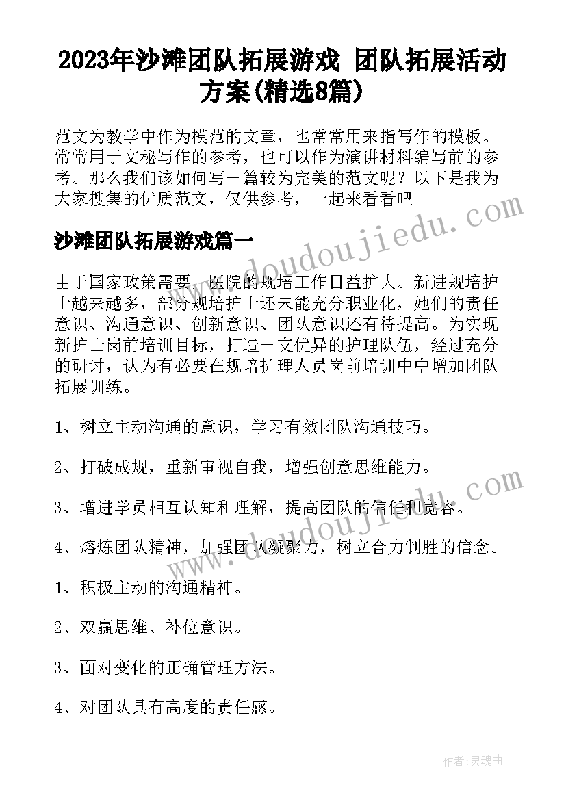 2023年沙滩团队拓展游戏 团队拓展活动方案(精选8篇)