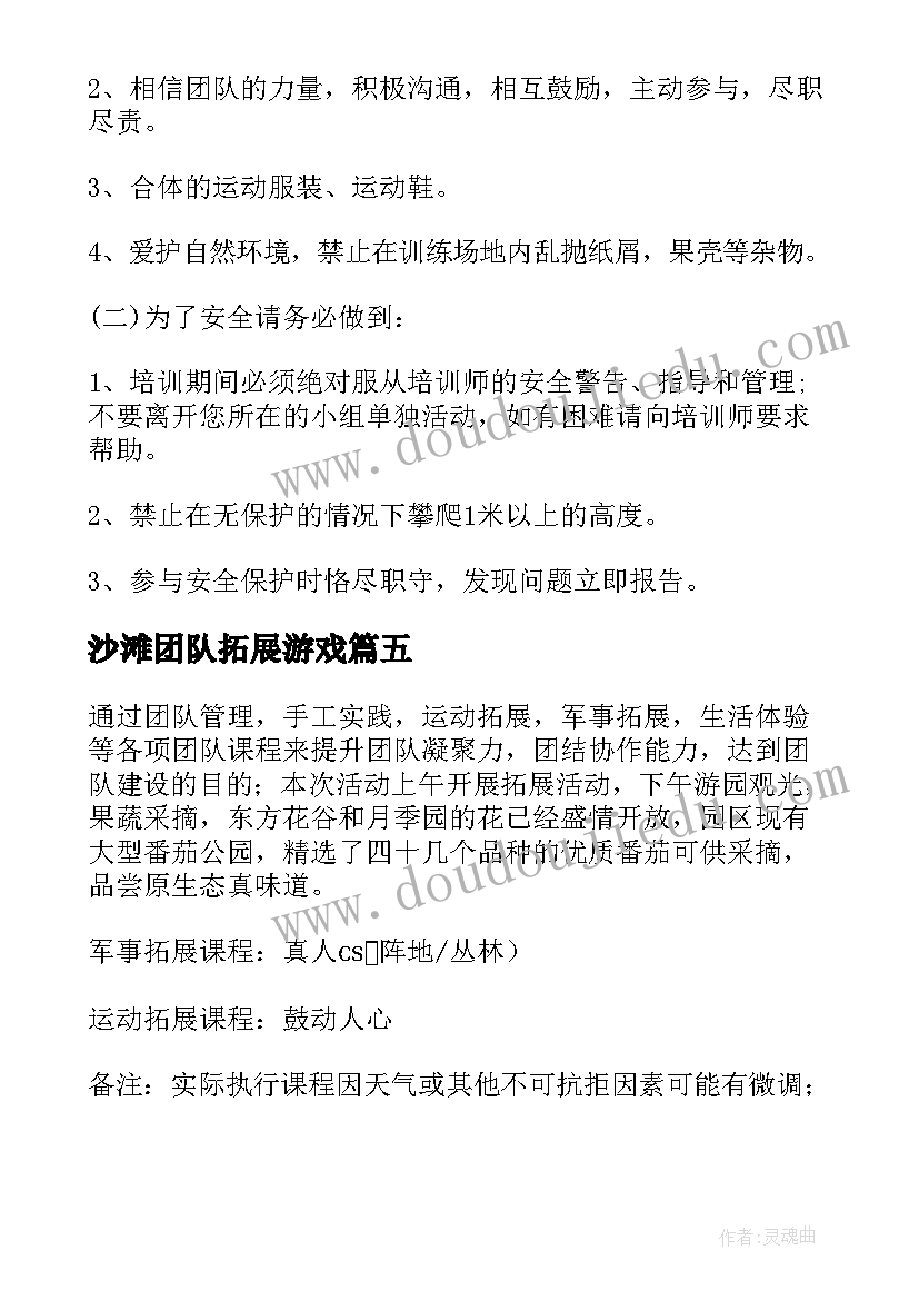 2023年沙滩团队拓展游戏 团队拓展活动方案(精选8篇)