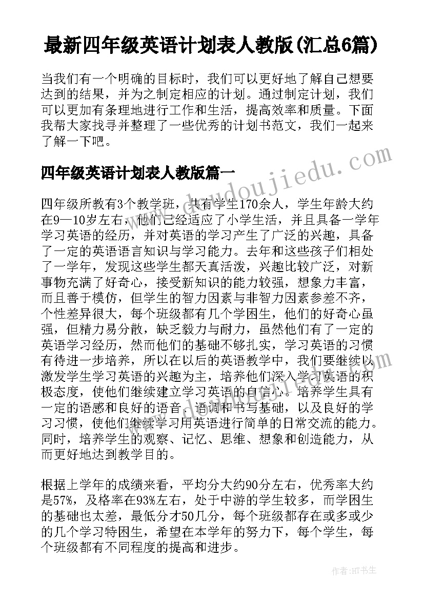 最新四年级英语计划表人教版(汇总6篇)