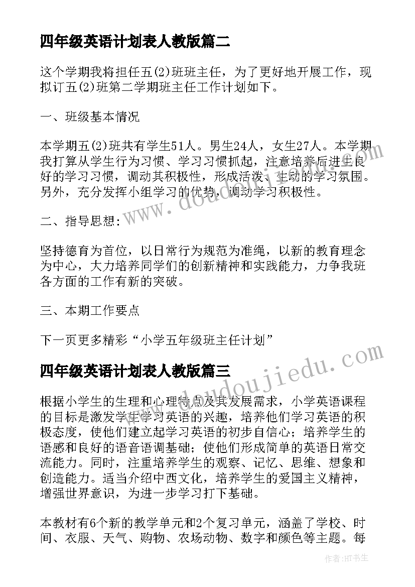 最新四年级英语计划表人教版(汇总6篇)