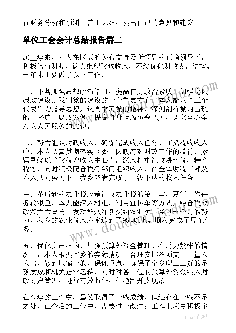 单位工会会计总结报告(通用5篇)