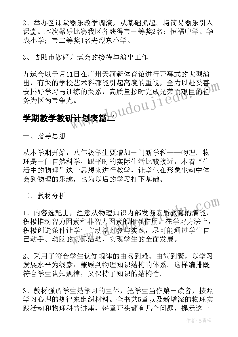 2023年学期教学教研计划表 小学音乐教学教研计划表(精选5篇)