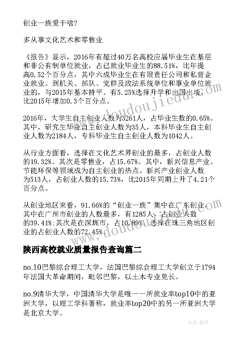 陕西高校就业质量报告查询(精选5篇)