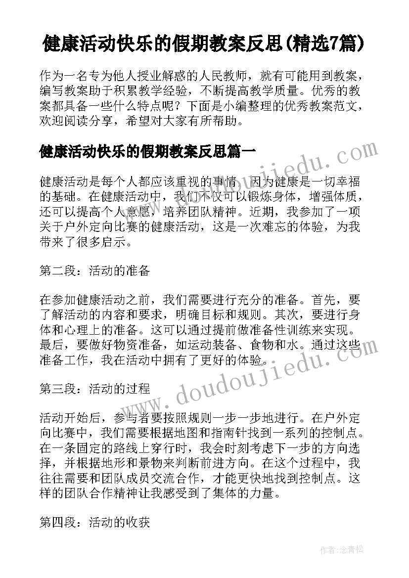 健康活动快乐的假期教案反思(精选7篇)