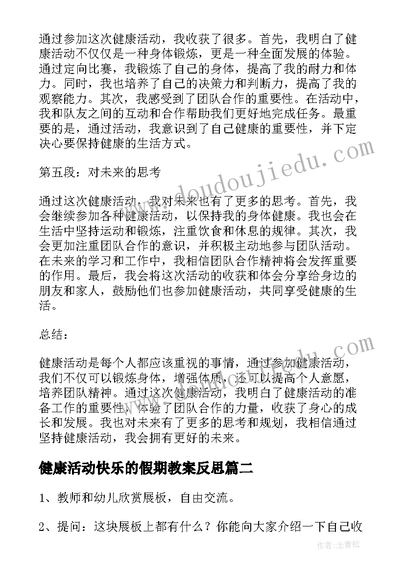 健康活动快乐的假期教案反思(精选7篇)