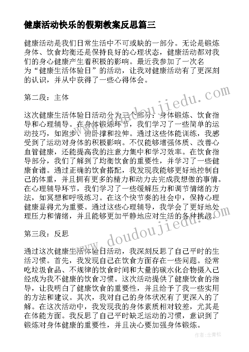 健康活动快乐的假期教案反思(精选7篇)