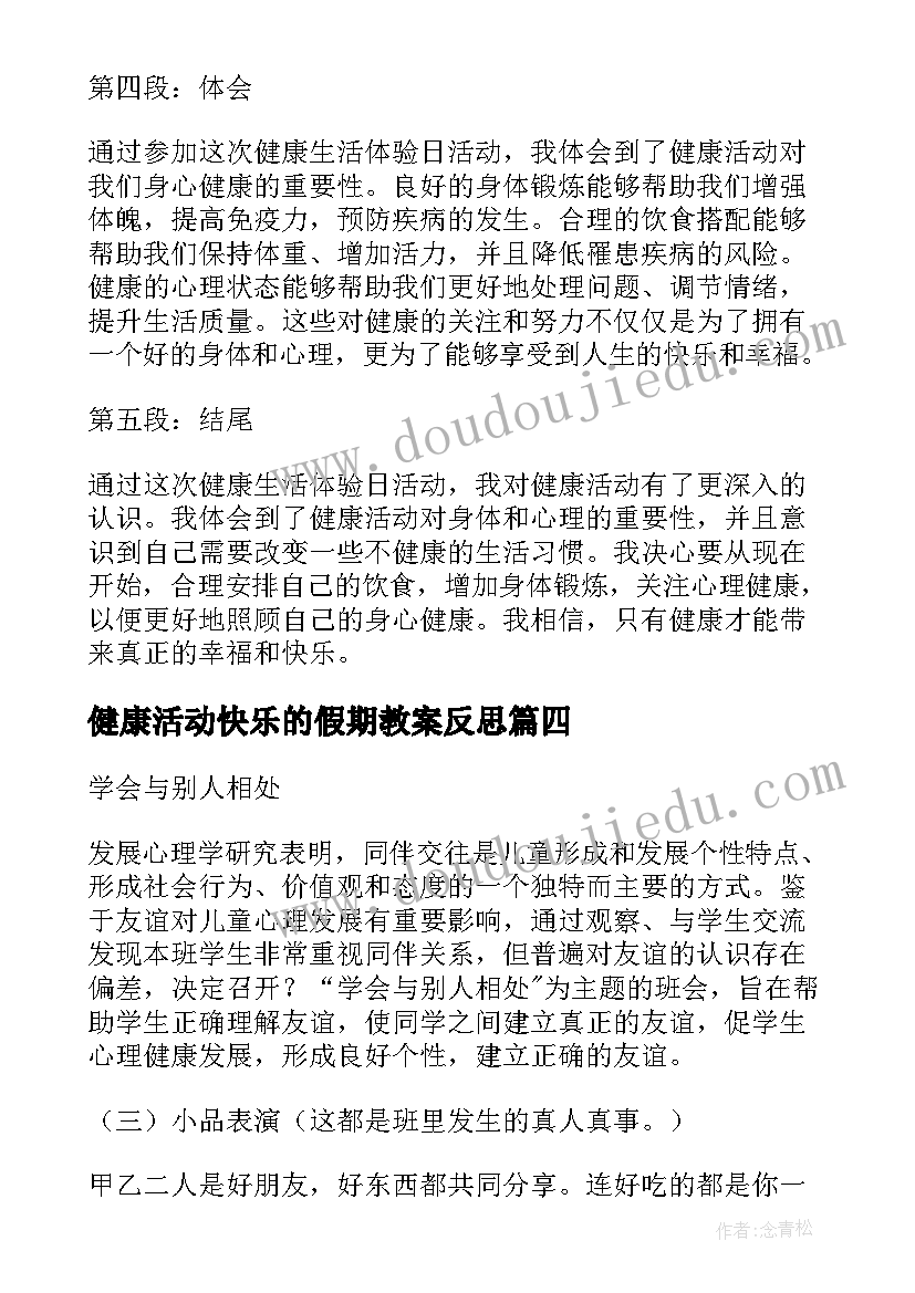 健康活动快乐的假期教案反思(精选7篇)