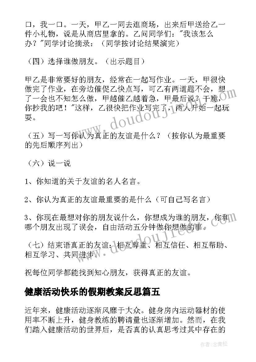 健康活动快乐的假期教案反思(精选7篇)