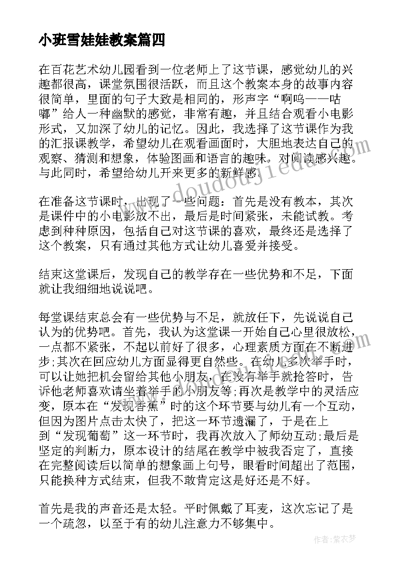 2023年小班雪娃娃教案 小班教学反思(实用5篇)