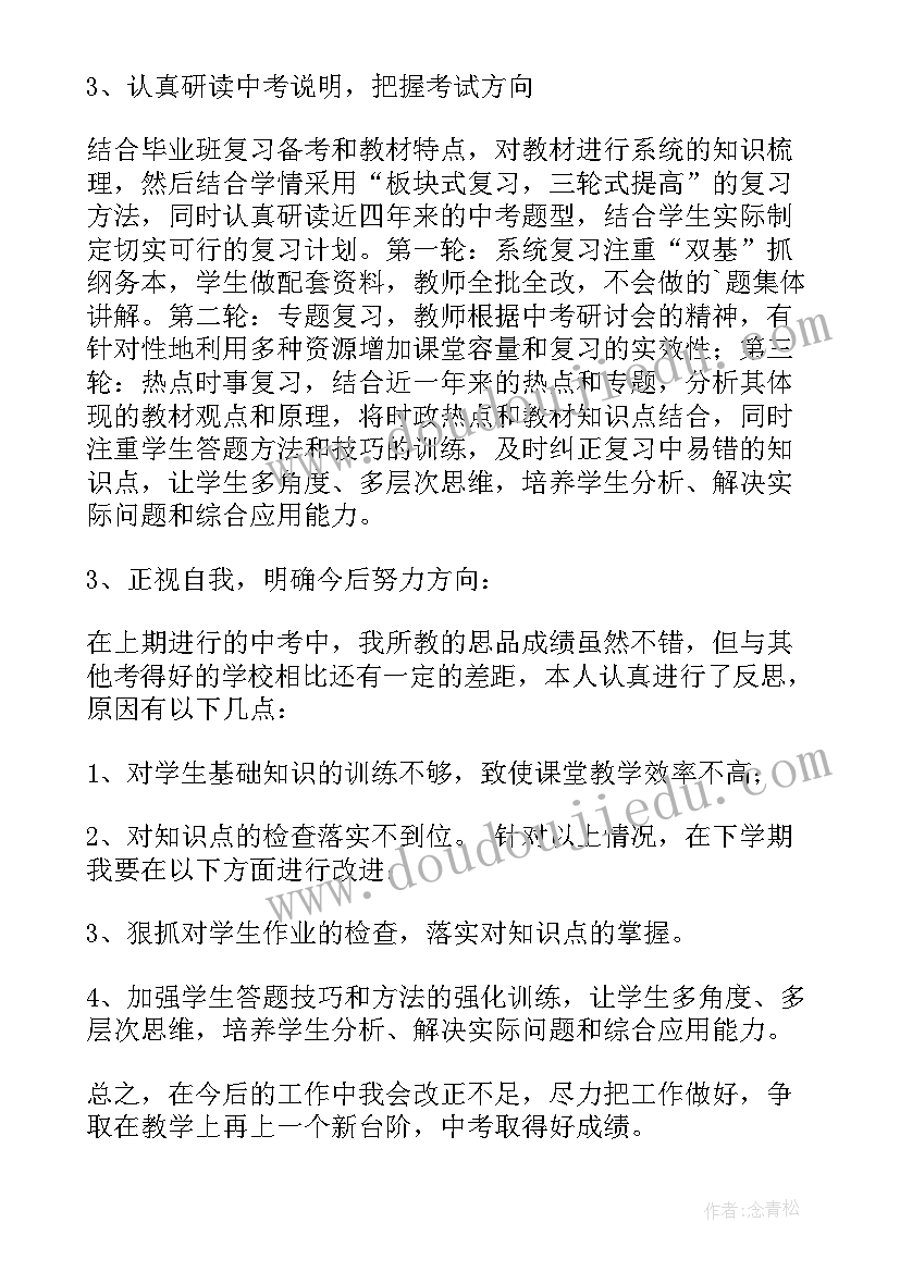 初中思想品德教师考试试题答案 初中思想品德教师工作总结(通用5篇)