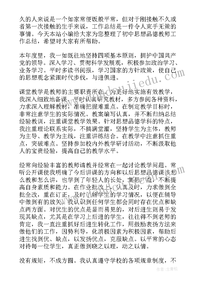 初中思想品德教师考试试题答案 初中思想品德教师工作总结(通用5篇)