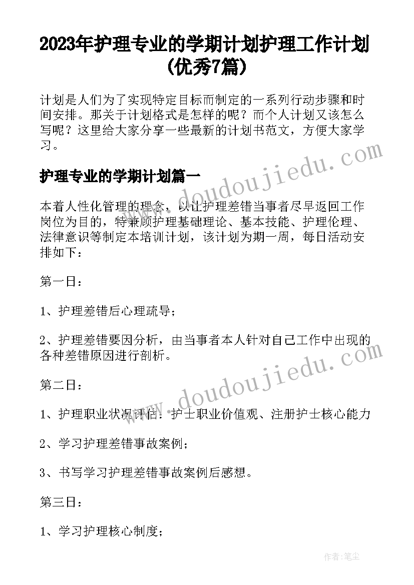 2023年护理专业的学期计划 护理工作计划(优秀7篇)