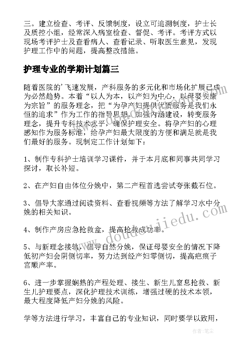 2023年护理专业的学期计划 护理工作计划(优秀7篇)