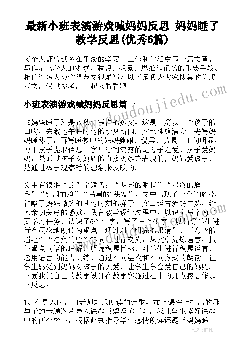 最新小班表演游戏喊妈妈反思 妈妈睡了教学反思(优秀6篇)