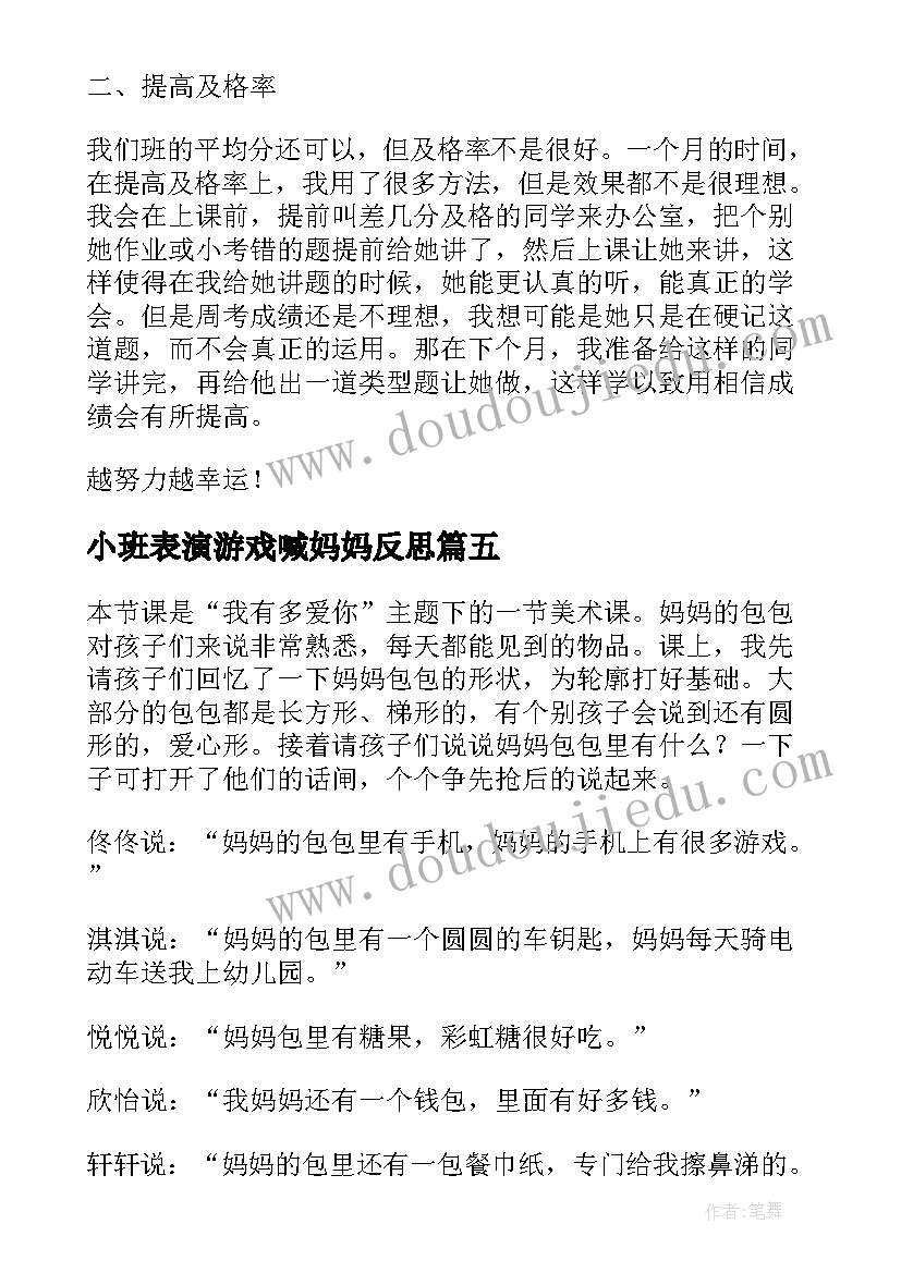 最新小班表演游戏喊妈妈反思 妈妈睡了教学反思(优秀6篇)