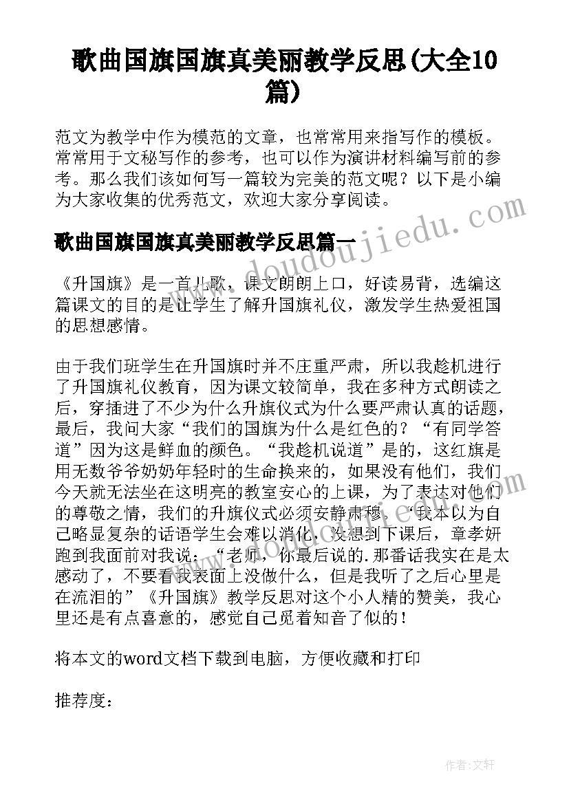 歌曲国旗国旗真美丽教学反思(大全10篇)