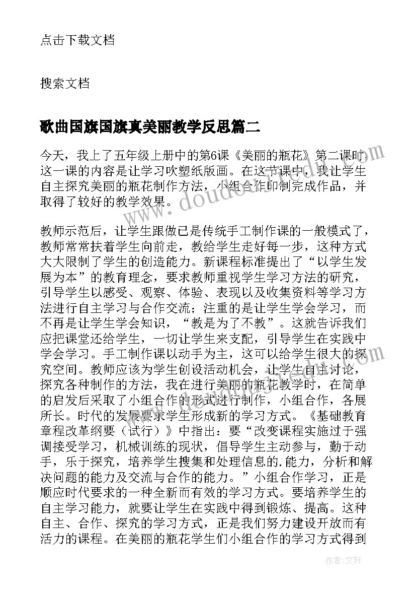 歌曲国旗国旗真美丽教学反思(大全10篇)