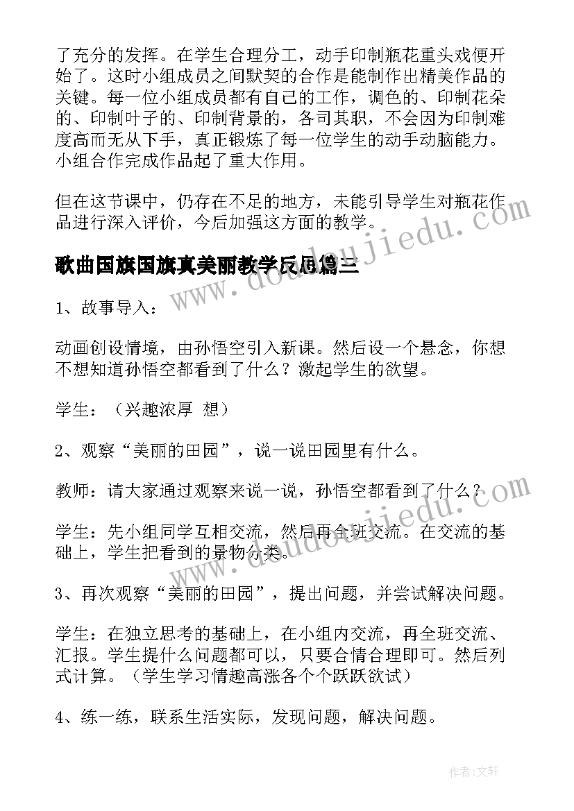 歌曲国旗国旗真美丽教学反思(大全10篇)