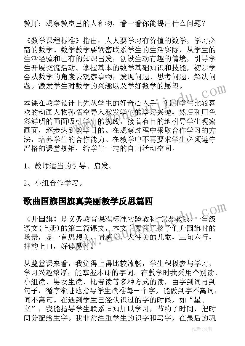 歌曲国旗国旗真美丽教学反思(大全10篇)