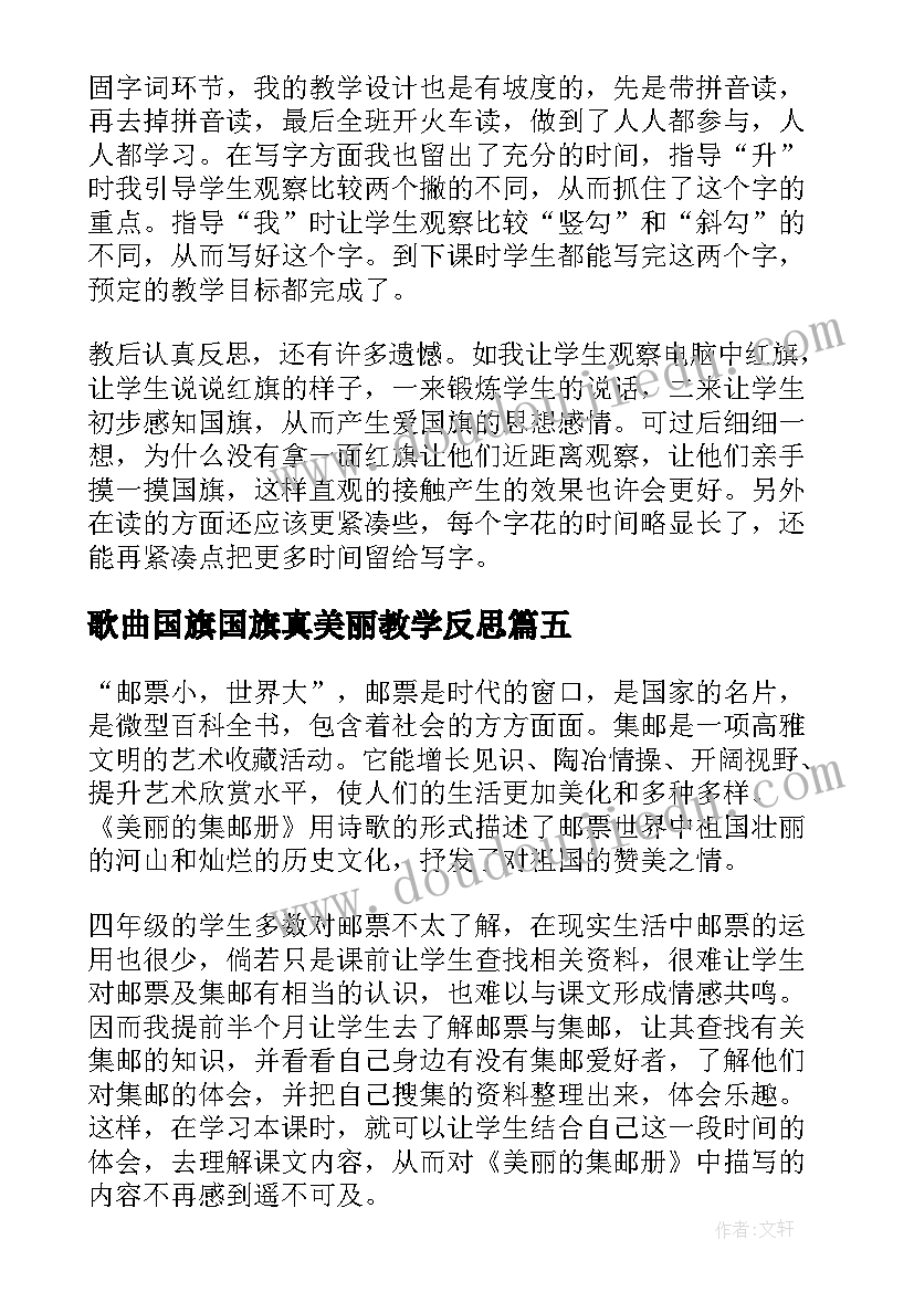 歌曲国旗国旗真美丽教学反思(大全10篇)