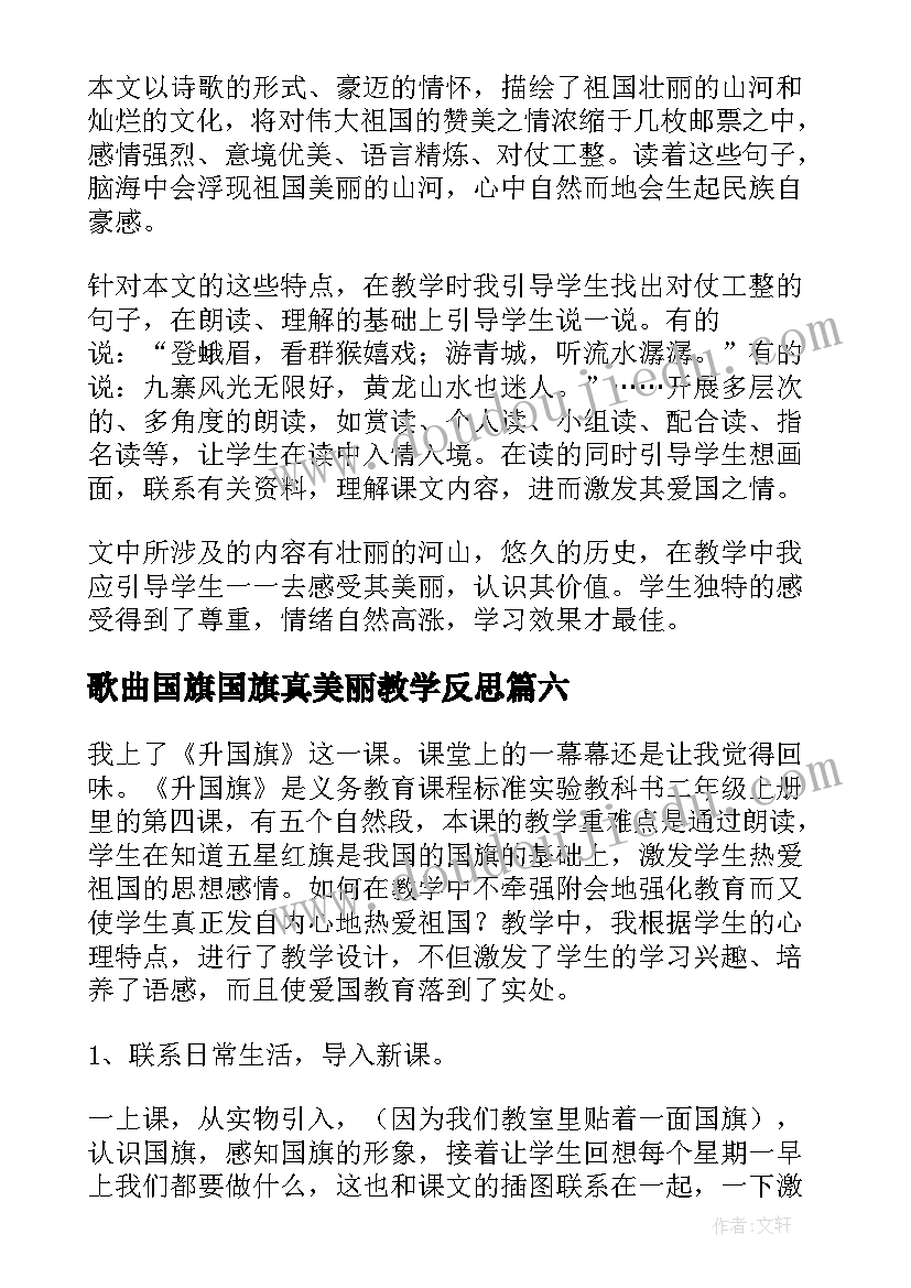 歌曲国旗国旗真美丽教学反思(大全10篇)