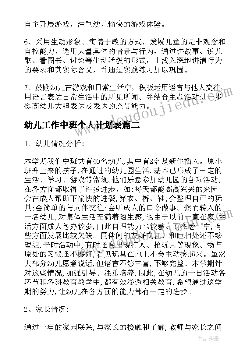 幼儿工作中班个人计划表(汇总8篇)