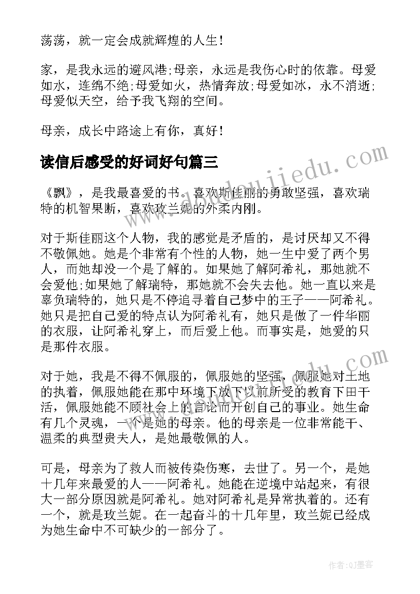 读信后感受的好词好句 读后感读后感读后感(汇总9篇)