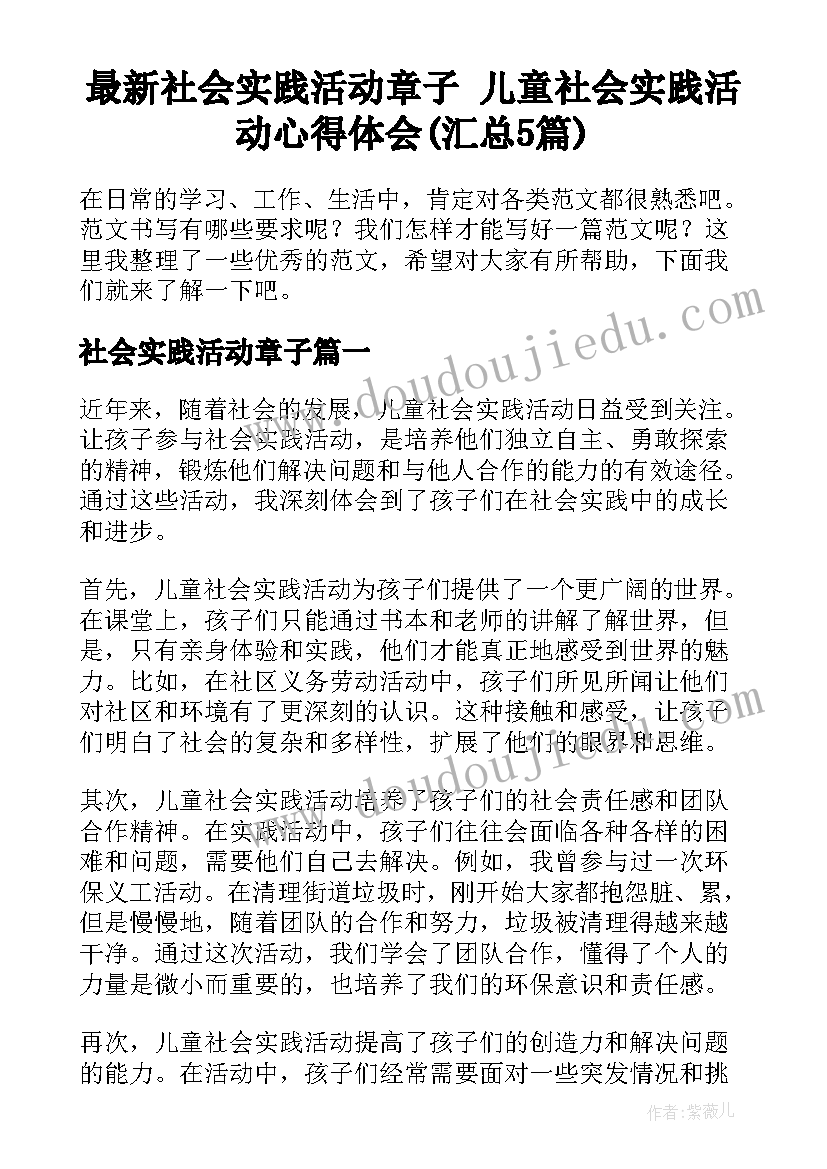 最新社会实践活动章子 儿童社会实践活动心得体会(汇总5篇)