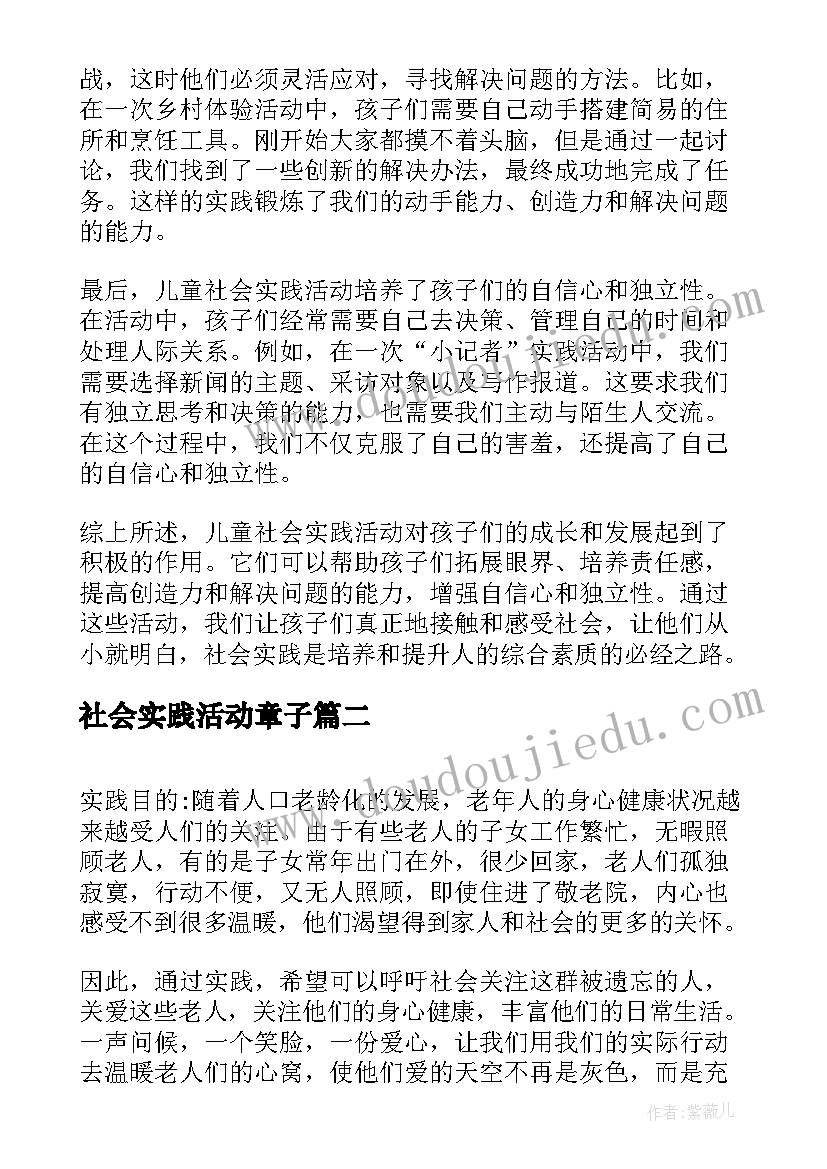 最新社会实践活动章子 儿童社会实践活动心得体会(汇总5篇)