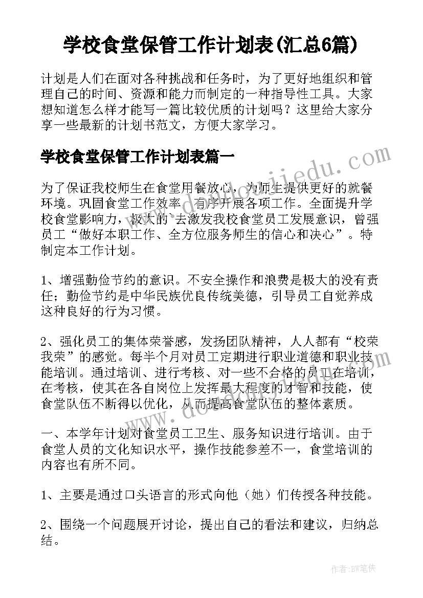 学校食堂保管工作计划表(汇总6篇)