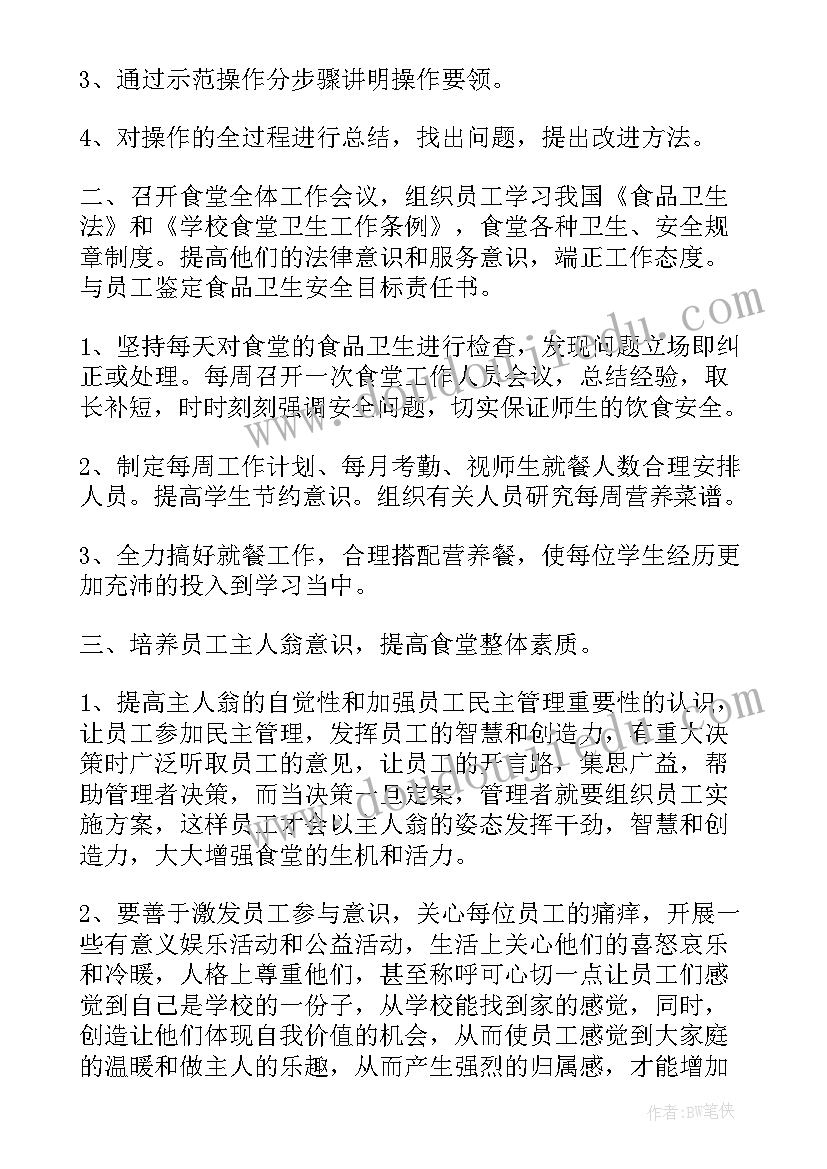 学校食堂保管工作计划表(汇总6篇)