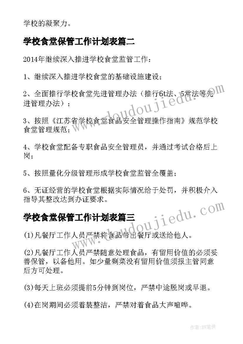 学校食堂保管工作计划表(汇总6篇)