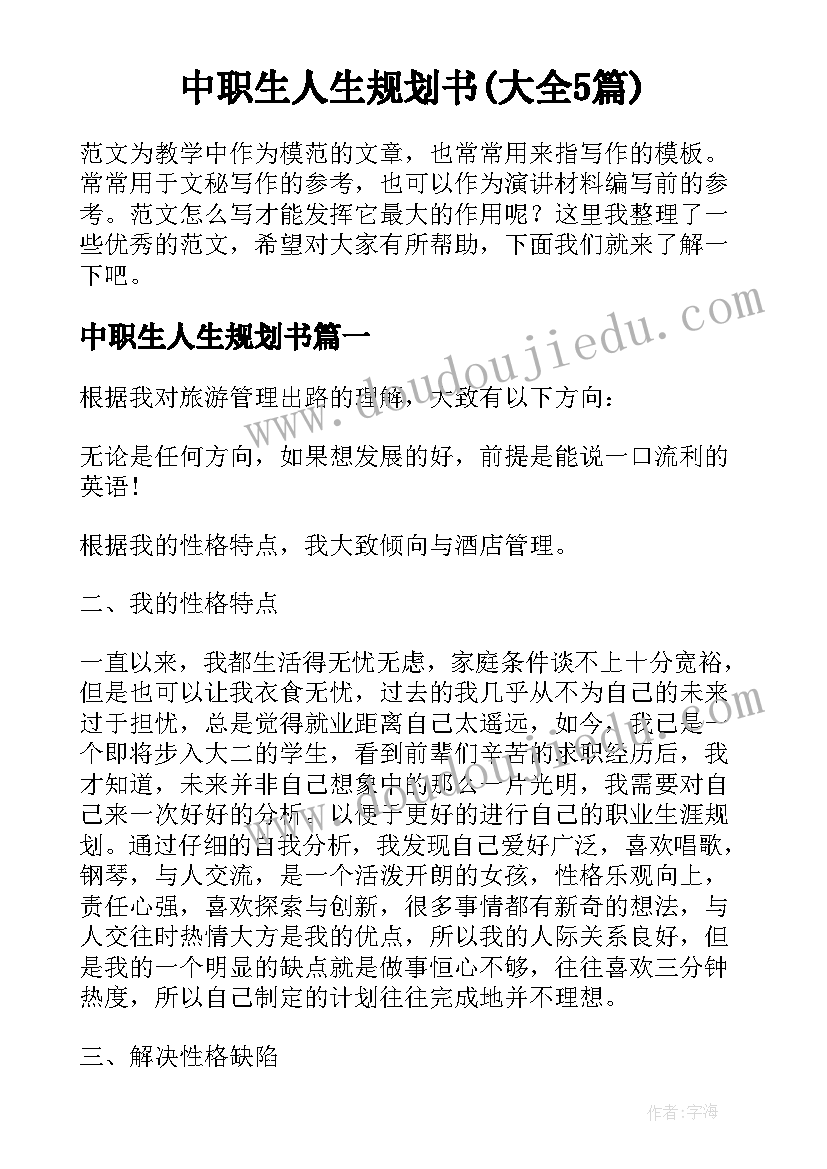 中职生人生规划书(大全5篇)