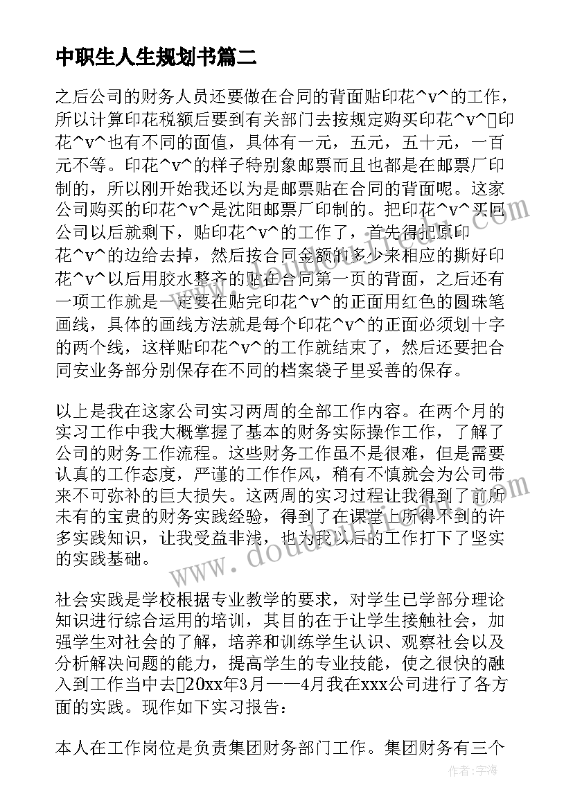 中职生人生规划书(大全5篇)