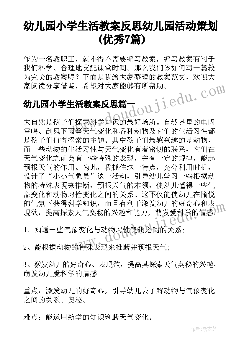 幼儿园小学生活教案反思 幼儿园活动策划(优秀7篇)