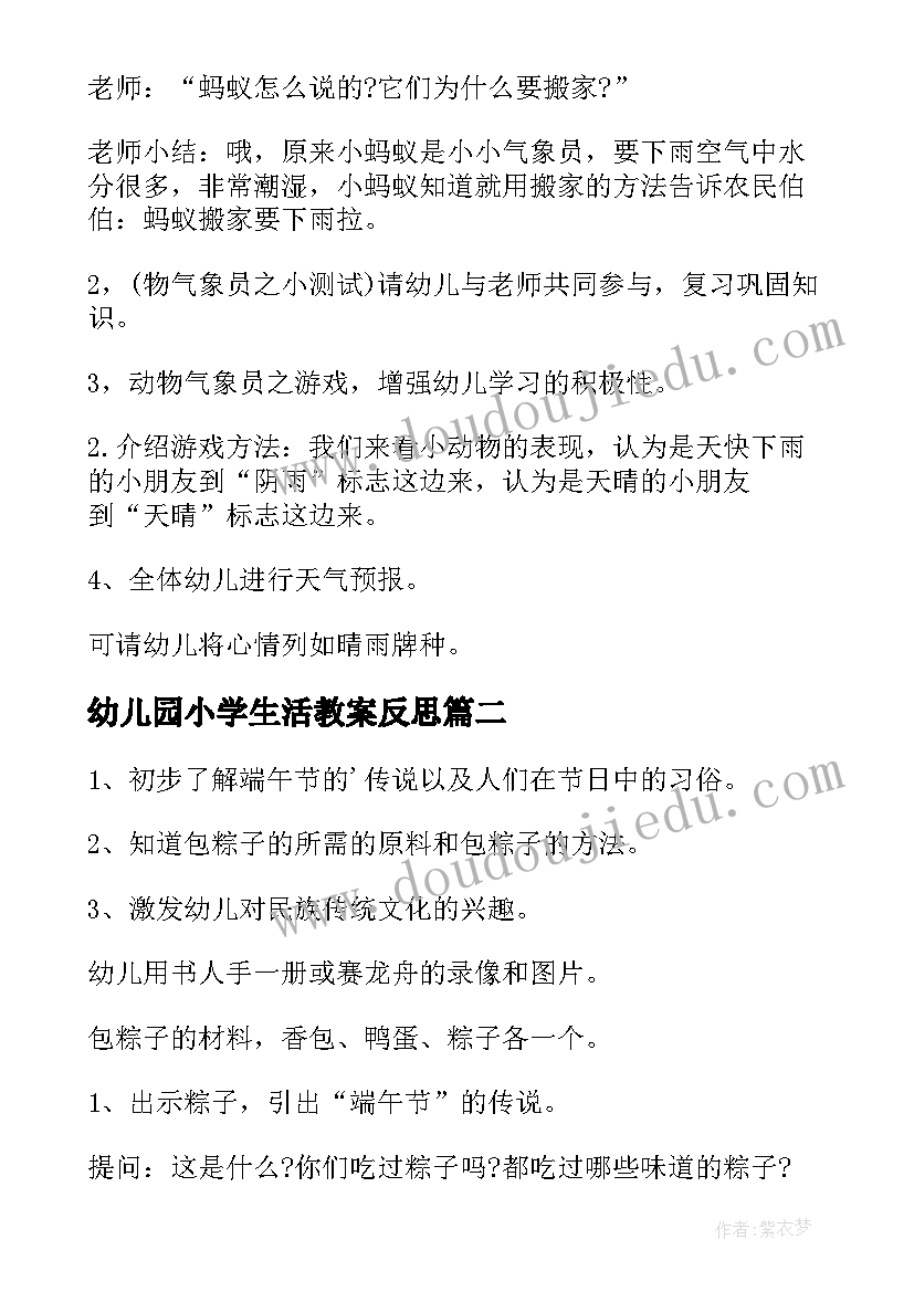 幼儿园小学生活教案反思 幼儿园活动策划(优秀7篇)