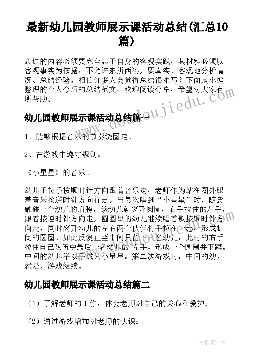 最新幼儿园教师展示课活动总结(汇总10篇)