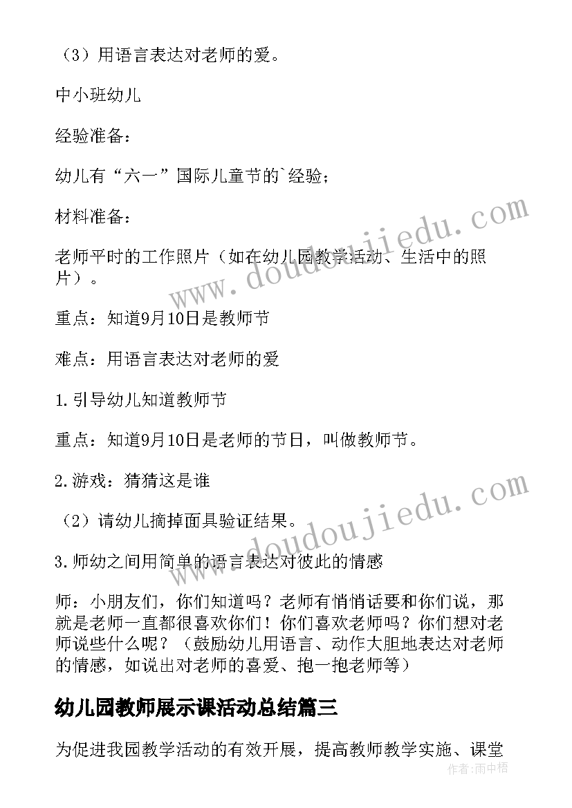 最新幼儿园教师展示课活动总结(汇总10篇)