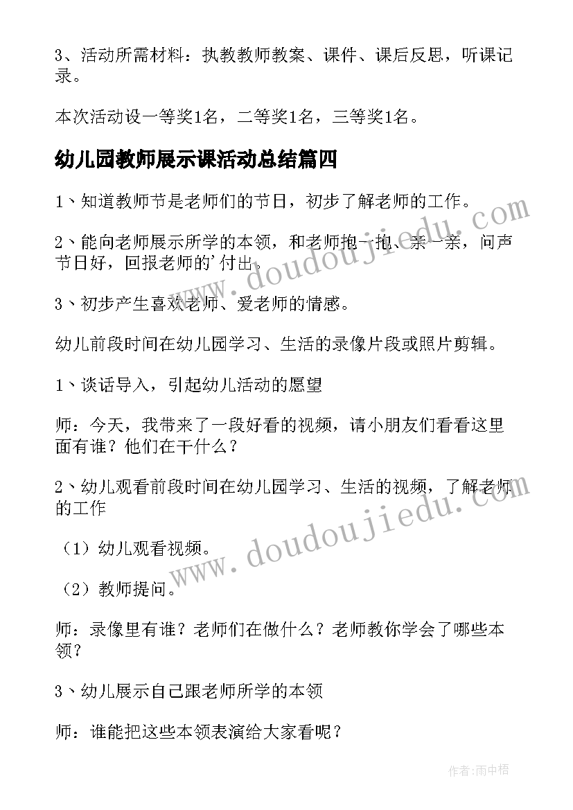 最新幼儿园教师展示课活动总结(汇总10篇)