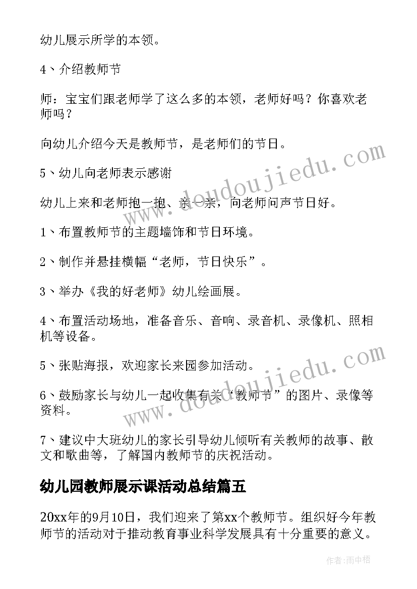 最新幼儿园教师展示课活动总结(汇总10篇)