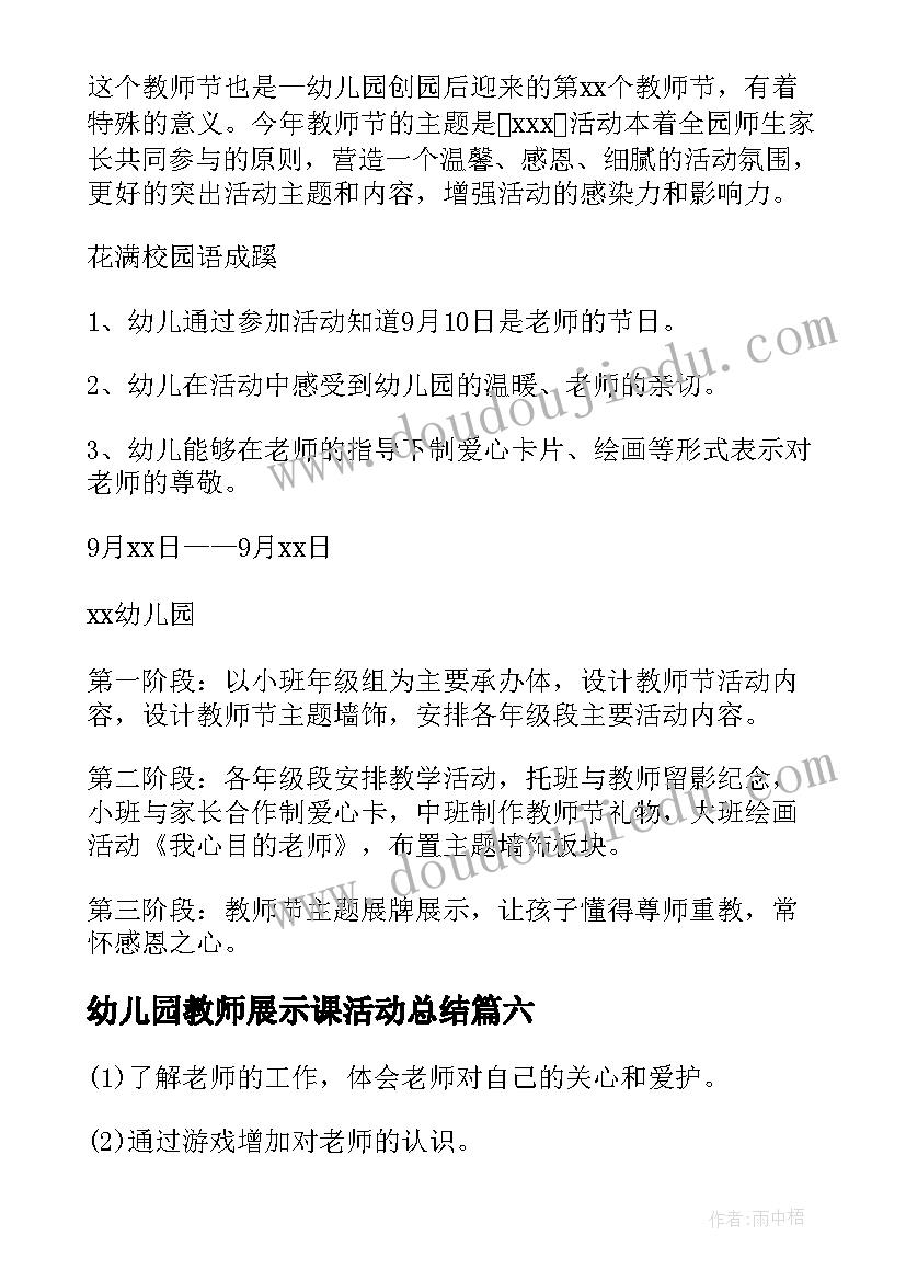 最新幼儿园教师展示课活动总结(汇总10篇)