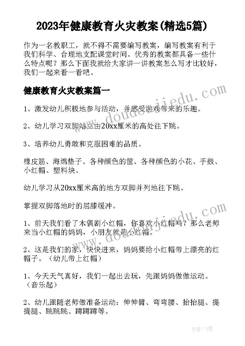 2023年健康教育火灾教案(精选5篇)