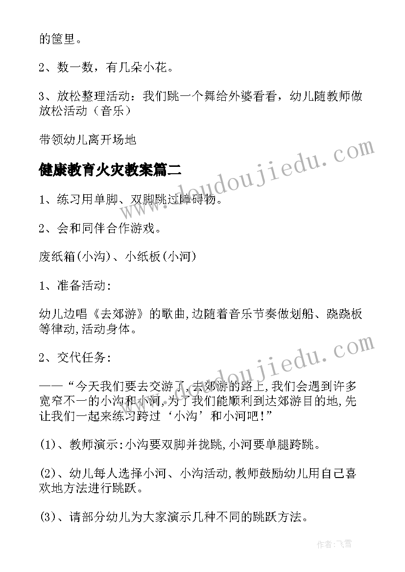 2023年健康教育火灾教案(精选5篇)